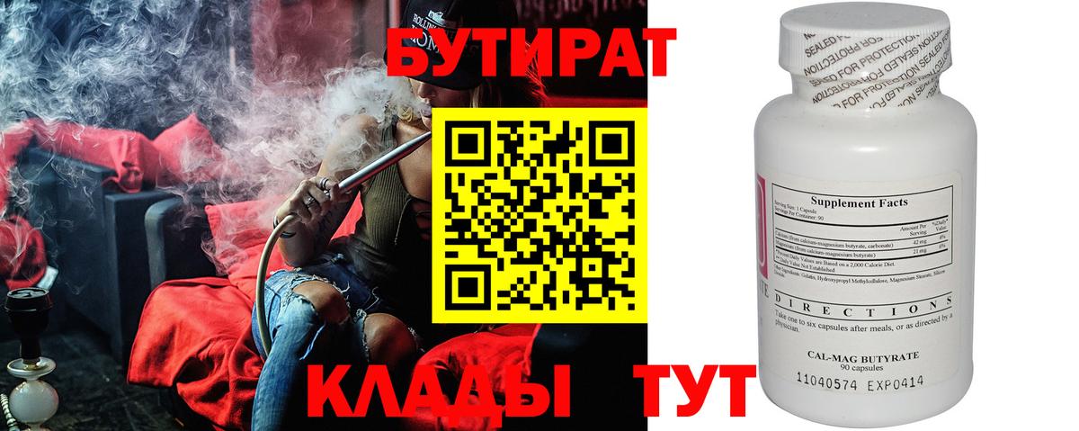 БУТИРАТ  Вход с VPN  Димитровград  Бутират оксана 